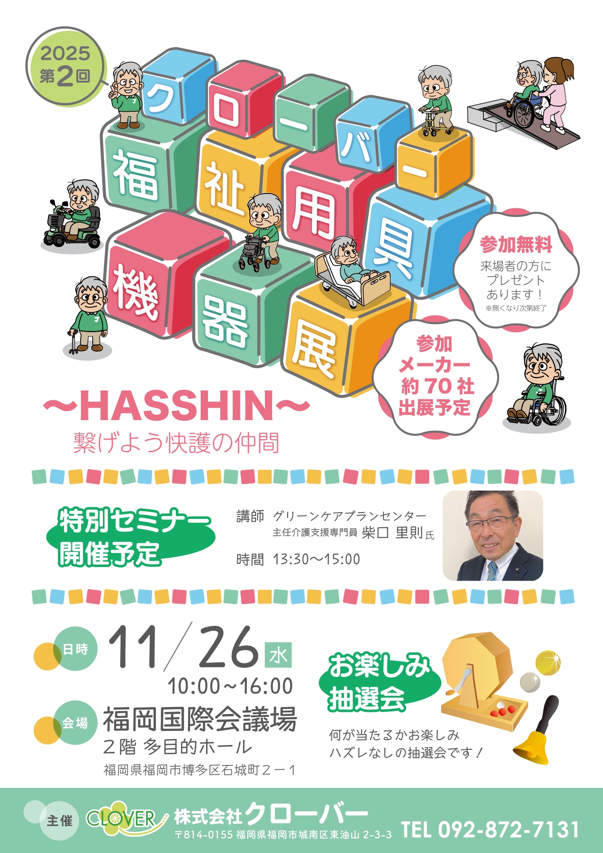 11/26 株式会社クローバー様展示会」出展のお知らせ | スライディング 
